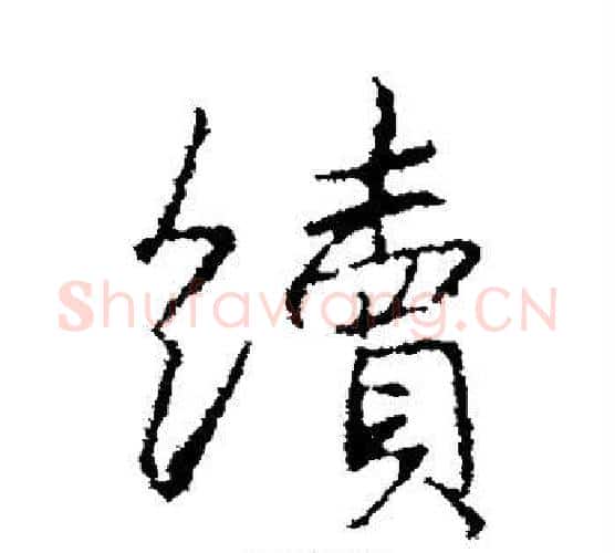续字王羲之毛笔行书写法,摘自王羲之毛笔行书作品