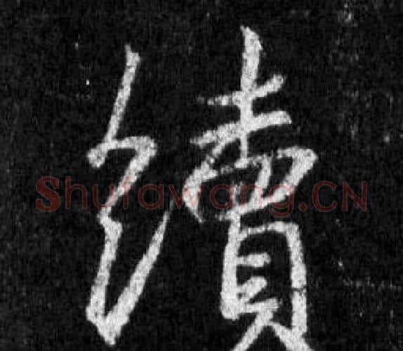 續字王羲之毛笔行书写法,摘自怀仁集圣教序