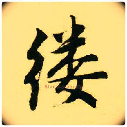 缕毛笔行书写法,摘自明唐寅落花诗册