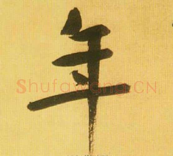 年字鲜于枢毛笔行书书法写法,摘自韩愈进学解