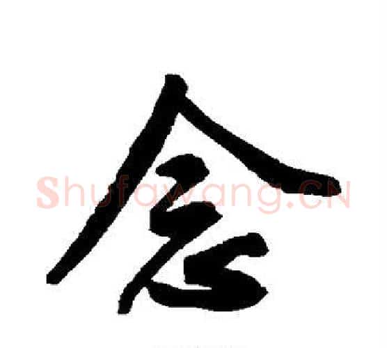 念字鲜于枢毛笔行书书法写法,摘自鲜于枢毛笔行书书法作品