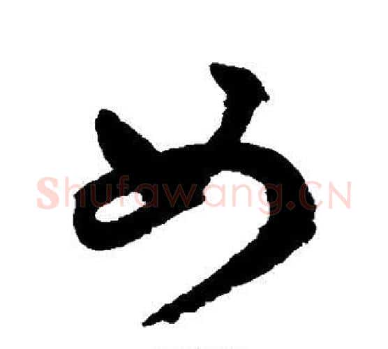 女字鲜于枢毛笔行书书法写法,摘自鲜于枢毛笔行书书法作品
