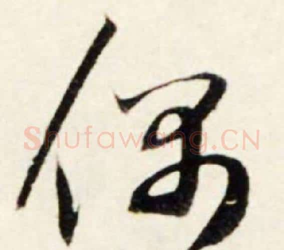 偶字鲜于枢毛笔行书书法写法,摘自秋兴诗册