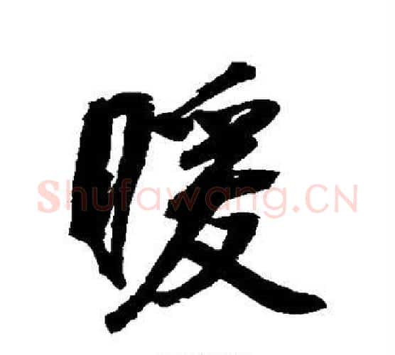 暖字鲜于枢毛笔行书书法写法,摘自鲜于枢毛笔行书书法作品