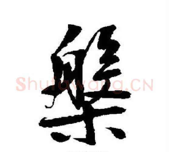 盘字鲜于枢毛笔行书书法写法,摘自鲜于枢毛笔行书书法作品