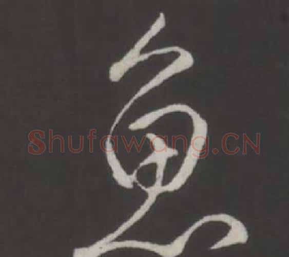 魚字弘历(乾隆)毛笔行书书法写法,摘自临董其昌仿柳公权书兰亭诗