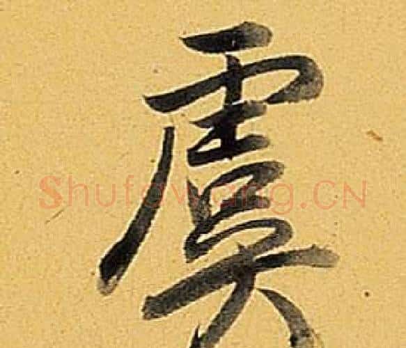虞字弘历(乾隆)毛笔行书书法写法,摘自题董其昌告身帖