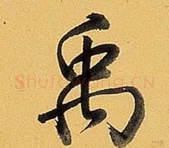 禹字弘历(乾隆)毛笔行书书法写法,摘自题董其昌告身帖