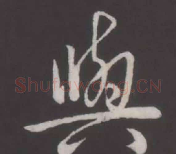 與字弘历(乾隆)毛笔行书书法写法,摘自临董其昌仿柳公权书兰亭诗