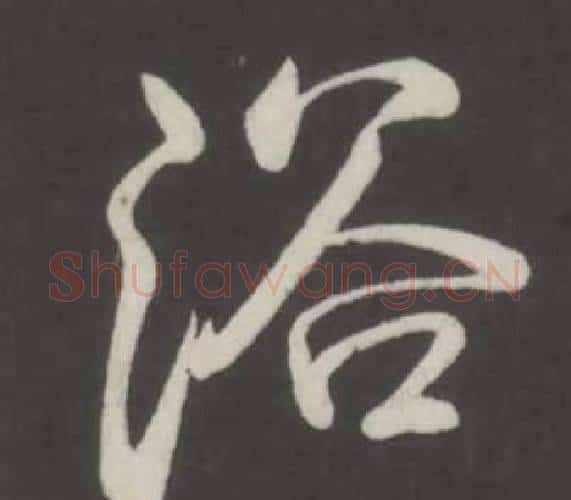 浴字弘历(乾隆)毛笔行书书法写法,摘自临董其昌仿柳公权书兰亭诗