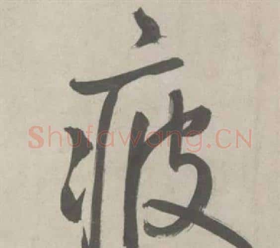 疲字鲜于枢毛笔行书书法写法,摘自杜工部行次昭陵诗卷