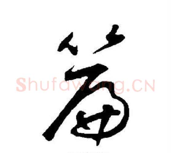 篇字鲜于枢毛笔行书书法写法,摘自鲜于枢毛笔行书书法作品