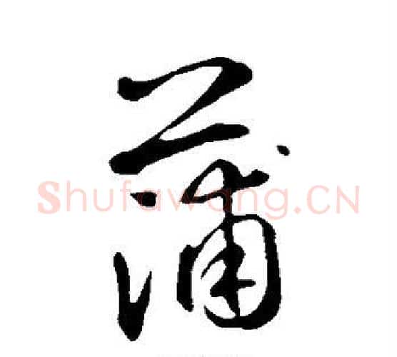蒲字鲜于枢毛笔行书书法写法,摘自鲜于枢毛笔行书书法作品