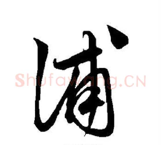 浦字鲜于枢毛笔行书书法写法,摘自鲜于枢毛笔行书书法作品