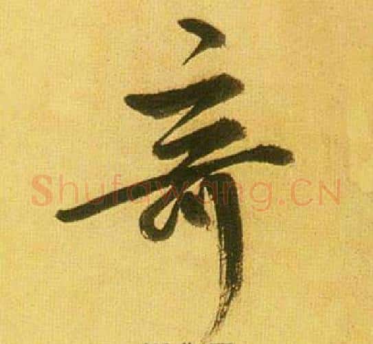 奇字鲜于枢毛笔行书书法写法,摘自韩愈进学解