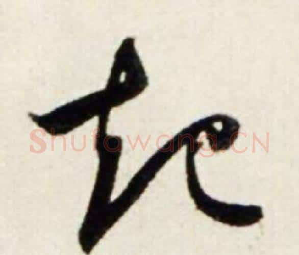 起字鲜于枢毛笔行书书法写法,摘自秋兴诗册