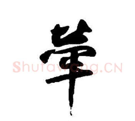 牽字鲜于枢毛笔行书书法写法,摘自鲜于枢毛笔行书书法作品