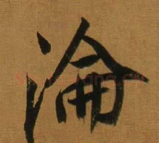 淪字董其昌毛笔行书书法写法,摘自临米芾方圆庵记