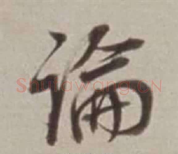論字董其昌毛笔行书书法写法,摘自许文穆公墓祠记卷