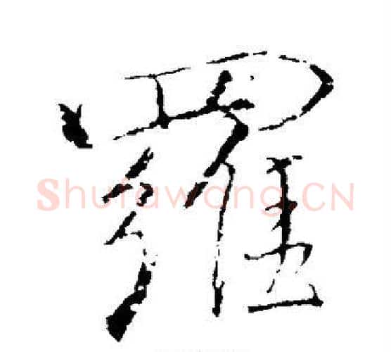 罗字董其昌毛笔行书书法写法,摘自董其昌毛笔行书书法作品