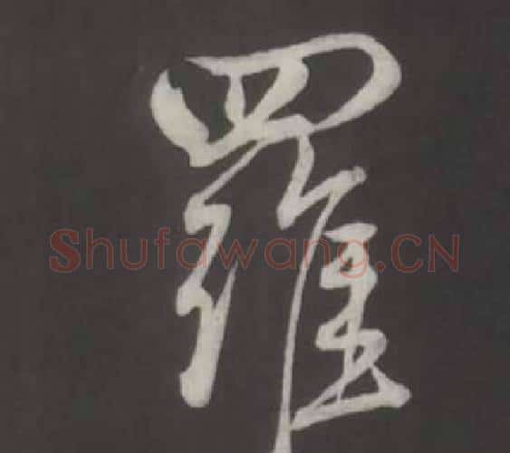 羅字董其昌毛笔行书书法写法,摘自仿柳公权书兰亭诗