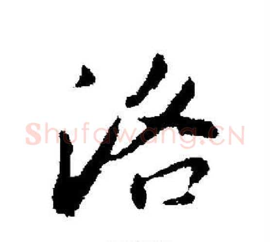 洛字董其昌毛笔行书书法写法,摘自董其昌毛笔行书书法作品