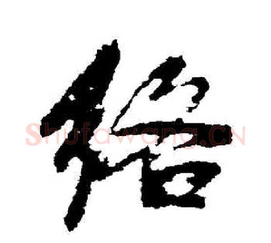 絡字董其昌毛笔行书书法写法,摘自董其昌毛笔行书书法作品