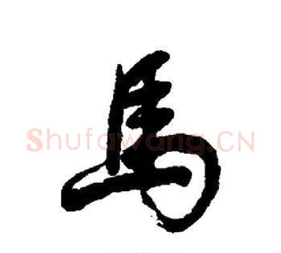 马字董其昌毛笔行书书法写法,摘自董其昌毛笔行书书法作品