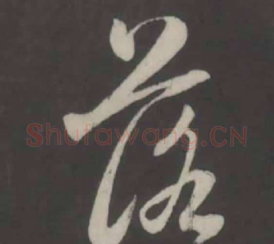 落字董其昌毛笔行书书法写法,摘自仿柳公权书兰亭诗
