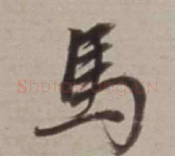 馬字董其昌毛笔行书书法写法,摘自许文穆公墓祠记卷