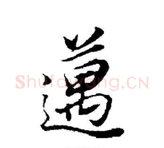 迈字董其昌毛笔行书书法写法,摘自董其昌毛笔行书书法作品