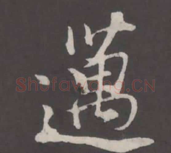 邁字董其昌毛笔行书书法写法,摘自仿柳公权书兰亭诗