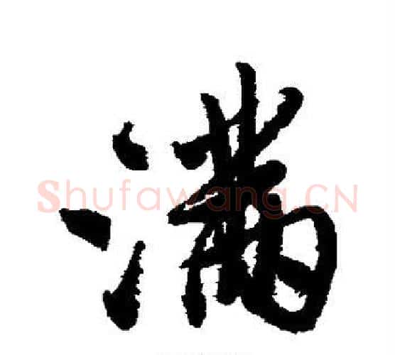 满字董其昌毛笔行书书法写法,摘自董其昌毛笔行书书法作品
