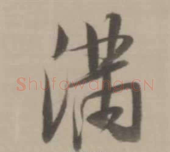 滿字董其昌毛笔行书书法写法,摘自临宋四家卷