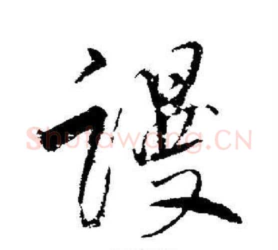 谩字董其昌毛笔行书书法写法,摘自董其昌毛笔行书书法作品