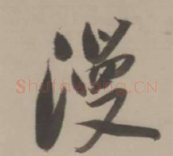 漫字董其昌毛笔行书书法写法,摘自临宋四家卷