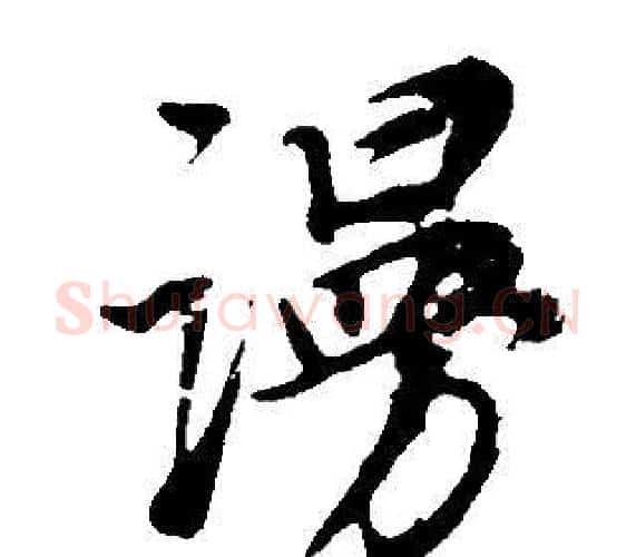 謾字董其昌毛笔行书书法写法,摘自邵康节先生自署无名公传
