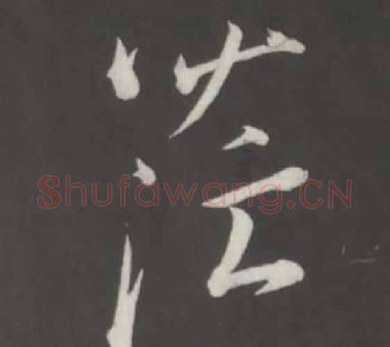 茫字董其昌毛笔行书书法写法,摘自仿柳公权书兰亭诗