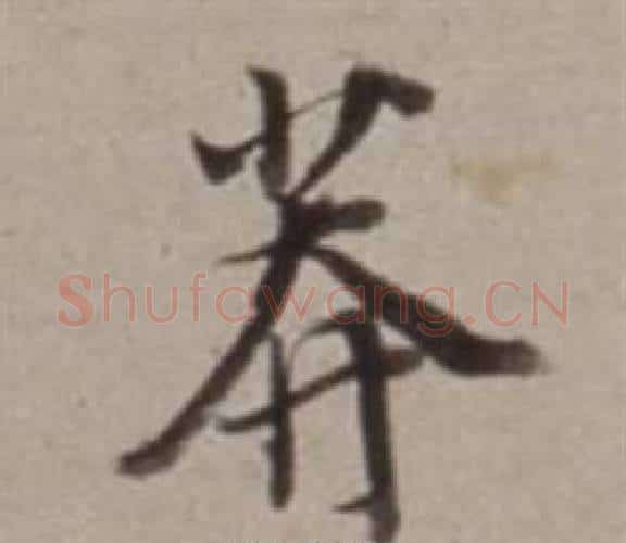 莽字董其昌毛笔行书书法写法,摘自许文穆公墓祠记卷