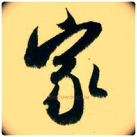 家毛笔行书写法,摘自宋米芾来戏帖