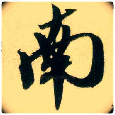南毛笔行书写法,摘自宋米芾来戏帖