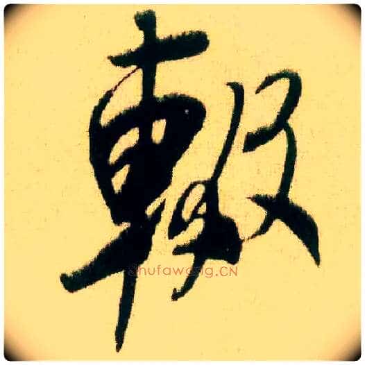 辍毛笔行书写法,摘自宋米芾来戏帖