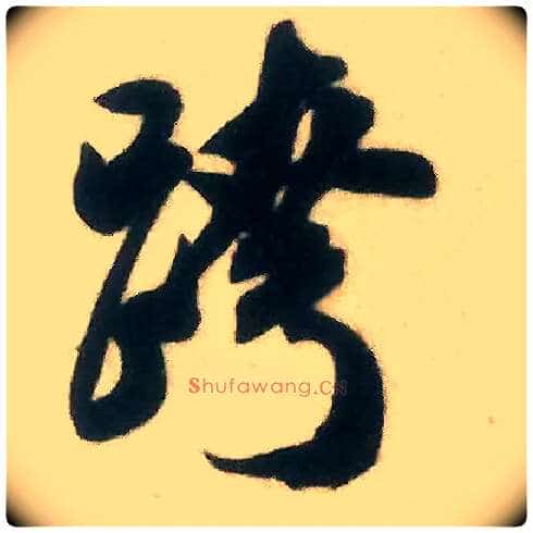 跨毛笔行书写法,摘自宋米芾来戏帖
