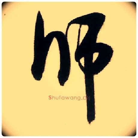 师毛笔行书写法,摘自宋米芾来戏帖