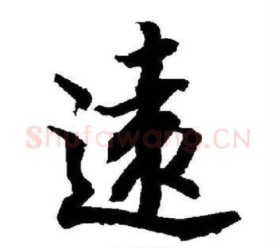 远字赵孟頫毛笔行书书法写法,摘自赵孟頫毛笔行书书法作品