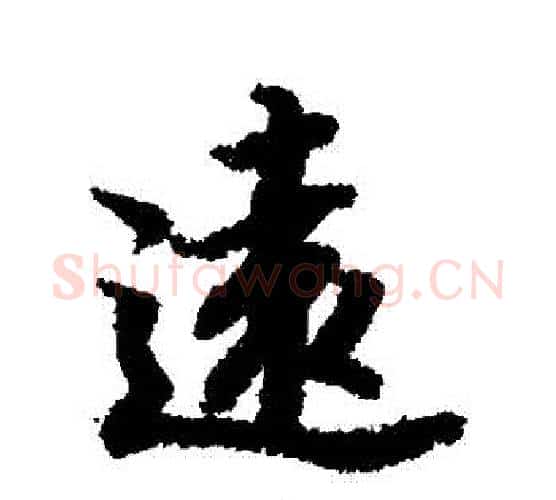 遠字赵孟頫毛笔行书书法写法,摘自赵孟頫毛笔行书书法作品
