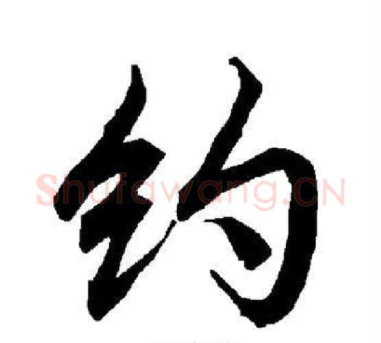 约字赵孟頫毛笔行书书法写法,摘自赵孟頫毛笔行书书法作品