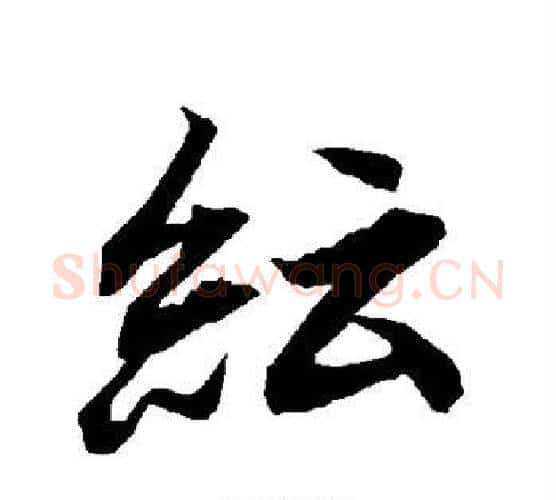 纭字赵孟頫毛笔行书书法写法,摘自赵孟頫毛笔行书书法作品
