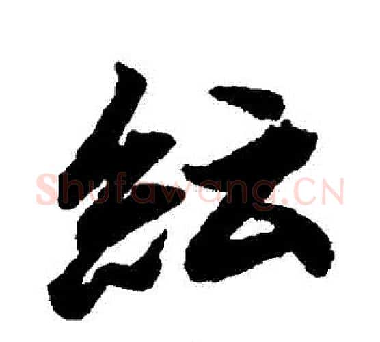 紜字赵孟頫毛笔行书书法写法,摘自赵孟頫毛笔行书书法作品
