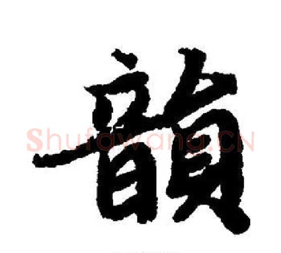韵字赵孟頫毛笔行书书法写法,摘自赵孟頫毛笔行书书法作品